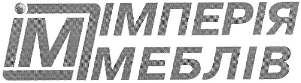 імперія меблів