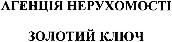 агенція нерухомості золотий ключ