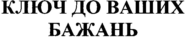 ключ до ваших бажань