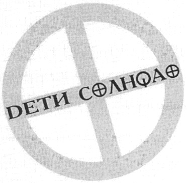 дети солнqа