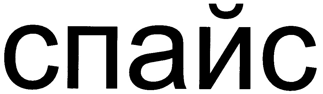 спайс