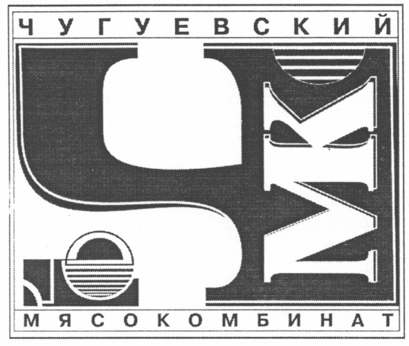 чугуевский мясокомбинат