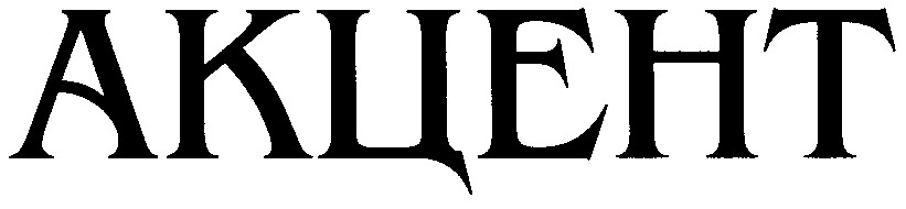 акцент