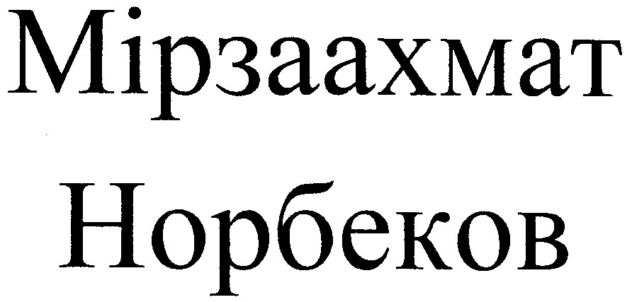 мірзаахмат норбеков