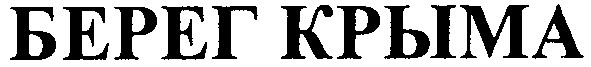 берег крыма