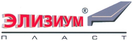 элизиум