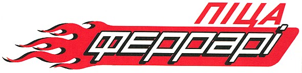 піца феррарі