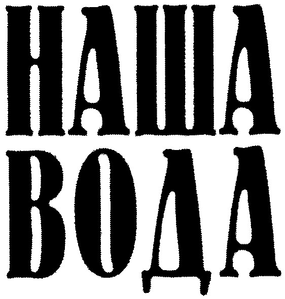 наша вода