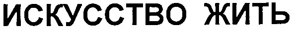 искусство жить
