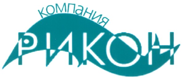 компания рикон