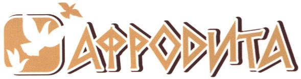 афродита