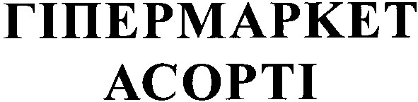 гіпермаркет асорті