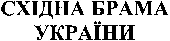 східна брама україни