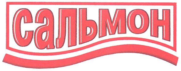 сальмон