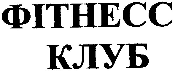 фітнесс клуб
