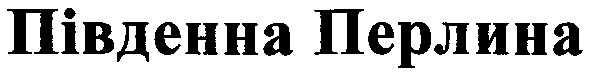 південна перлина