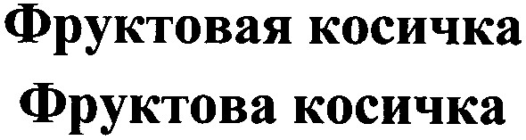 фруктовая косичка