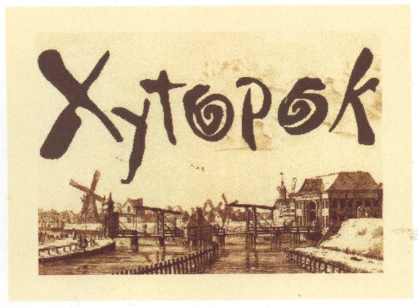 хуторок