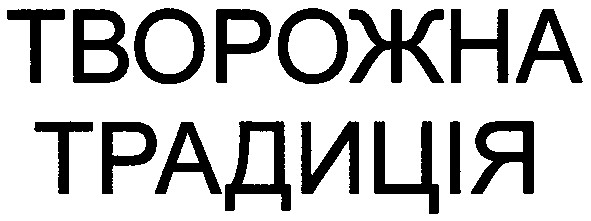 творожна традиція