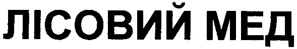 лісовий мед
