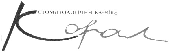 стоматологічна клініка