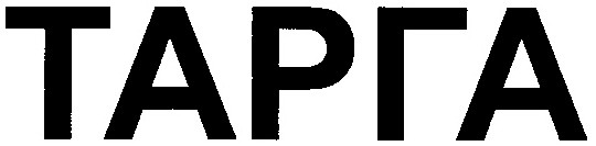 тарга