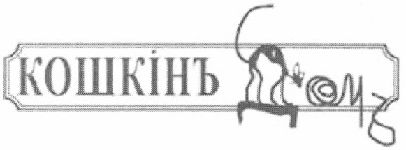 кошкінъ домъ