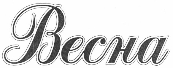 весна