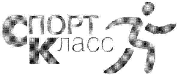 спорт класс