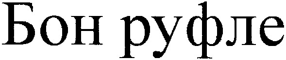 бон руфле