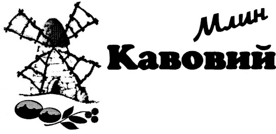 кавовий млин