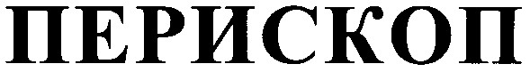 перископ