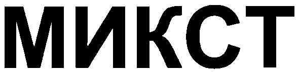 микст