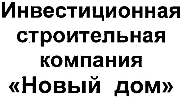 инвестиционная строительная компания новый дом