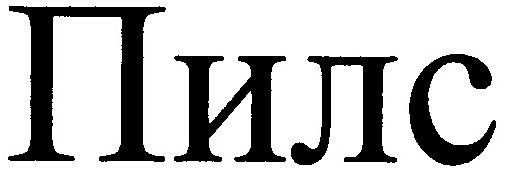 пилс