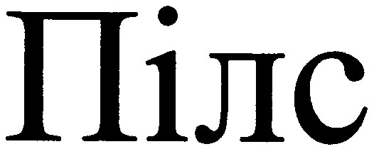 пілс