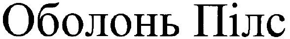 оболонь пілс