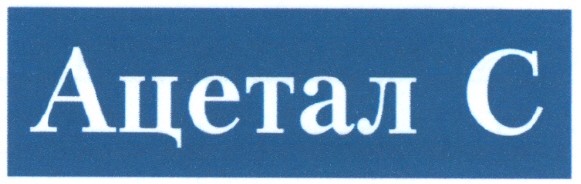 ацетал с