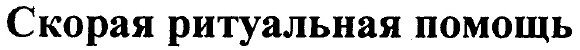 скорая ритуальная помощь