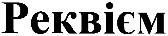 реквієм