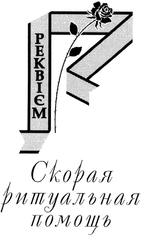 скорая ритуальная помощь