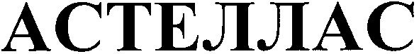 астеллас