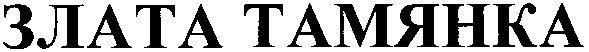 злата тамянка
