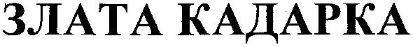 злата кадарка