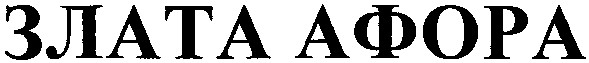 злата афора