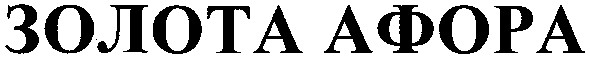 золота афора