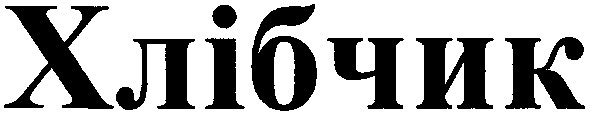хлібчик