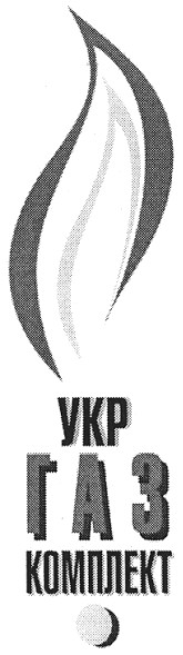 укр газ комплект