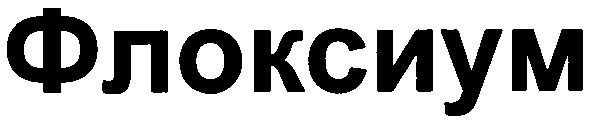 флоксиум