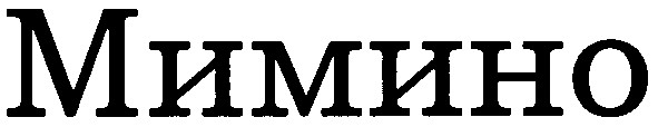 мимино
